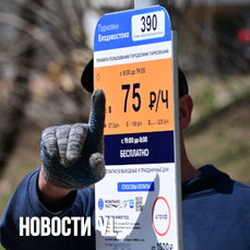 Платную парковку Владивостока со 2 ноября хотят ввести на Авроровской, Тигровой, одностороннем Партизанском и &laquo;Тысяче мелочей&raquo;