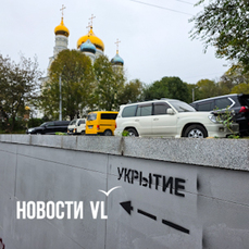 На подземные переходы и жилые дома администрация Владивостока стала наносить надписи &laquo;Укрытие&raquo; (ФОТО)