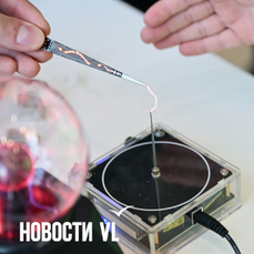 Катушка Теслы, химические реакции и основы механики: фестиваль &laquo;Наука 0+&raquo; собрал сотни участников в кампусе ДВФУ